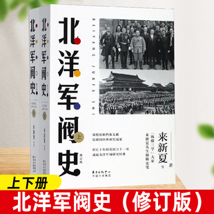 北洋军阀史 修订版上下册2册 来新夏著 东方出版中心 中国近现代历史 历史知识读物 北洋军阀史 人文社科文学历史军事知识书籍