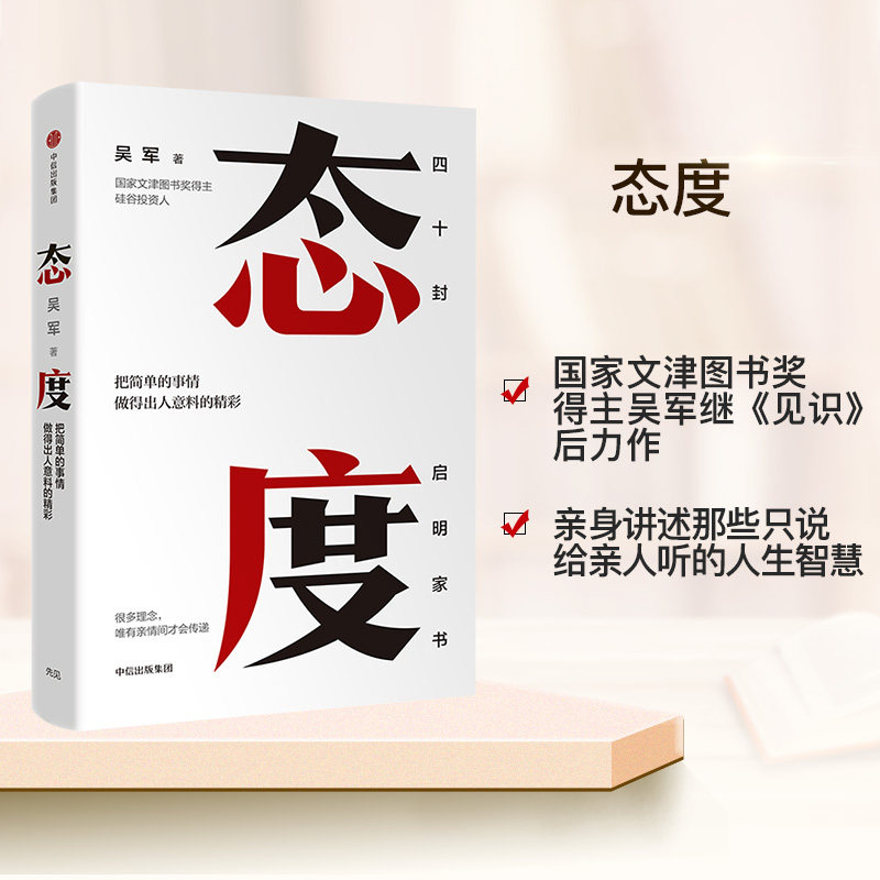 态度 吴军 浪潮之巅见识后新作 你做事的态度 决定你的人生高度 把