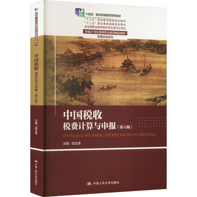 中国税收：税费计算与申报（第六版）（新编21世纪高等职业教育精品教材·智慧财经系列）