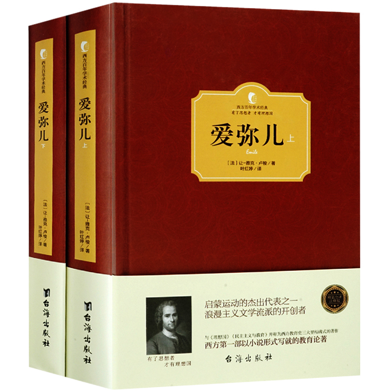 正版 爱弥儿 卢梭 上下全2册 西方百年学术经典精装系列 西方一部以小说形式写的教育学论著与理想爱弥尔学校儿童教育书籍