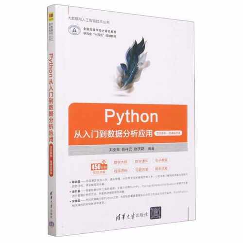 Python从入门到数据分析应用（项目案例*微课视频版）