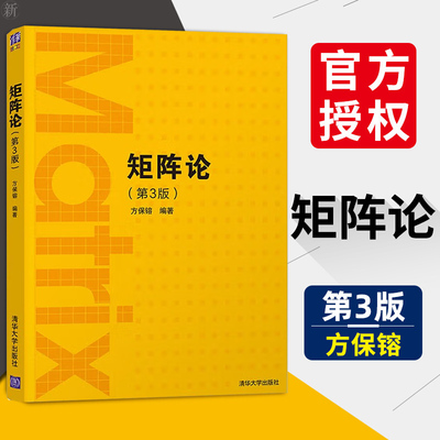 清华大学矩阵论方保镕第三版