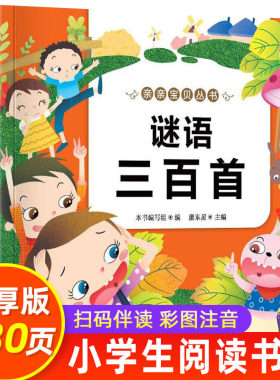 谜语三百首小学生版彩图注音版