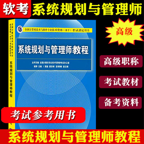 2024年软考 系统规划与管理师教程 贾璐 全国计算机技术与软件专业技术资格水平考试用书 清华大学出版社计算机软考高级考试教材书