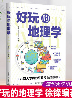 好玩的地理学徐锋周力平