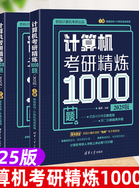 新书2025版计算机考研精炼1000题上下册 睿德 非晚 宇航 栗子清华大学出版社 计算机学科考研408电子计算机研究生入学考试习题集