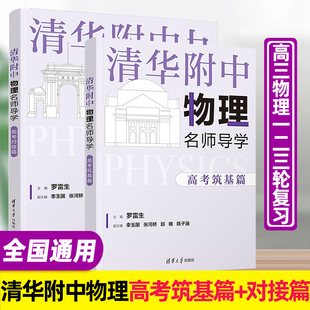 官方正版 清华附中物理名师导学 高考筑基篇+高考对接篇 罗雷生李玉国 高考高三一轮复习讲义 理科生物理辅导书籍 清华大学出版社