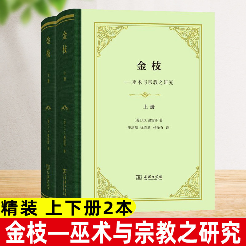 金枝 巫术与宗教之研究 上下全两册 精装本 弗雷泽 商务印书馆 民俗学人类学经典名著 宗教起源世界民族原始信仰历史比较法