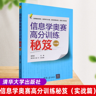 罗方炜 青少年信息学奥林匹克联赛NOIP算法竞赛实战训练书籍竞赛真题详解 实战篇 新书 瞿有甜 信息学奥赛高分训练秘笈 官方正版