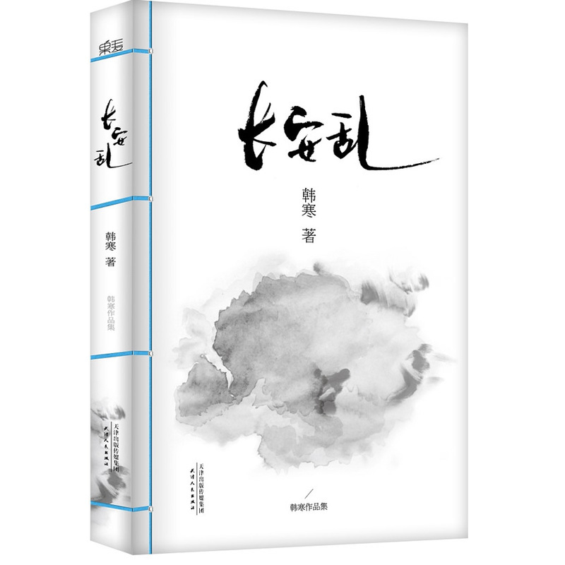 正版包邮韩寒:长安乱 热门文学 当代文学 畅销小说 青春文学 天津人民出版社 韩寒 著 世界文学 畅销书籍