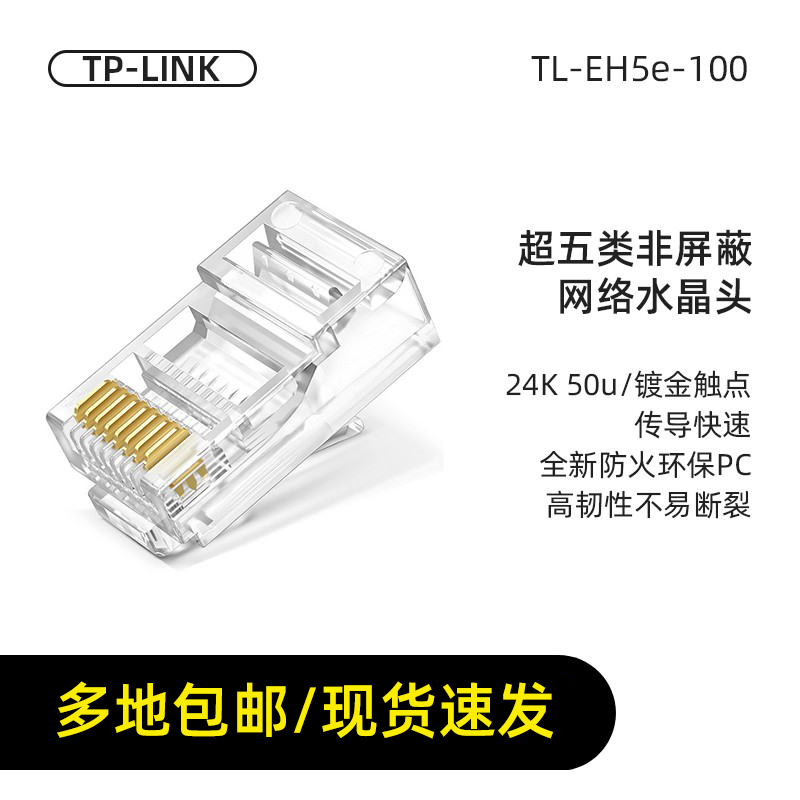 TP-LINK TL-EH5e-100超五类非屏蔽网络水晶头RJ45网线头100个装-封面