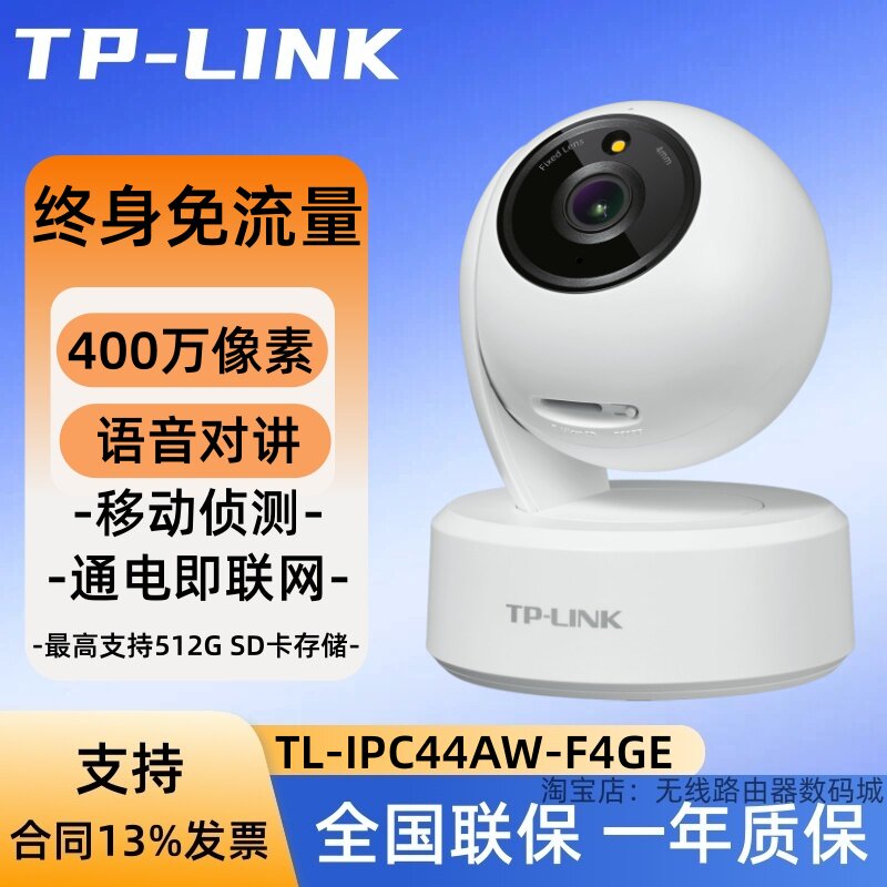TP-LINK TL-IPC44AW-F4GE终身免流量400万4G云台语音网络摄像机