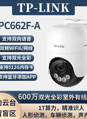 TP-LINK IPC662F-A4全彩600W双频无线5Gwifi云台室外防水球机监控