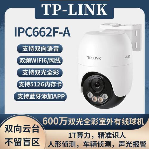 TP-LINK600W双频室外摄像头