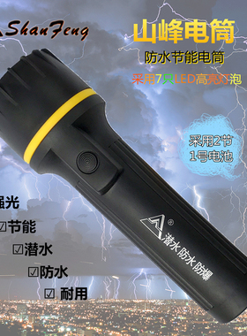包邮山峰7LED强光节能防水白光手电筒2节1号电池聚光便携抢险救灾
