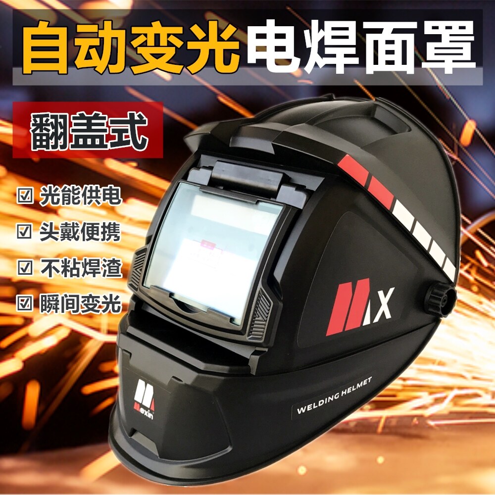 自动变光翻盖式电焊接护具面罩面屏防护帽氩弧焊气保焊头盔光能