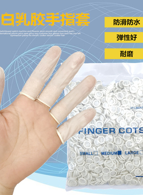 包邮一次性乳胶手指套无粉电子工业美容橡胶劳保手套防滑防水护指
