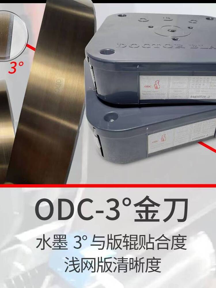 刮墨刀瑞士ODC高速印刷机刮刀ODC