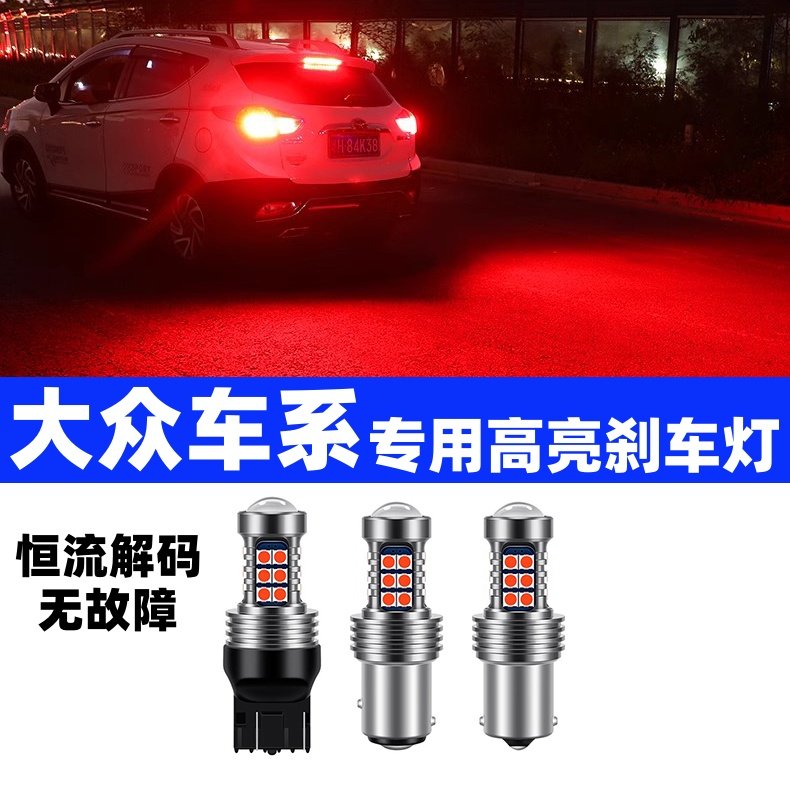 大众全系专车专用无故障刹车灯爆闪超高亮汽车led刹车灯泡后雾灯