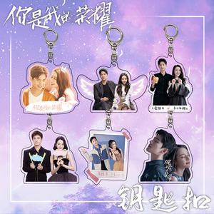 你是我的荣耀迪丽热巴杨洋明星周边钥匙扣爱豆礼品