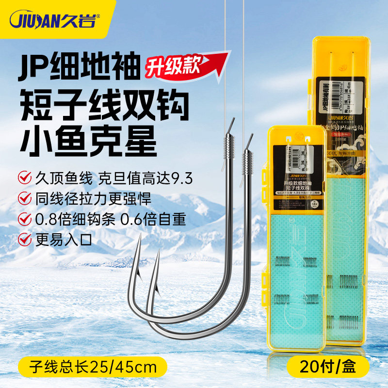 久岩JP细地袖双钩短子线有刺无刺