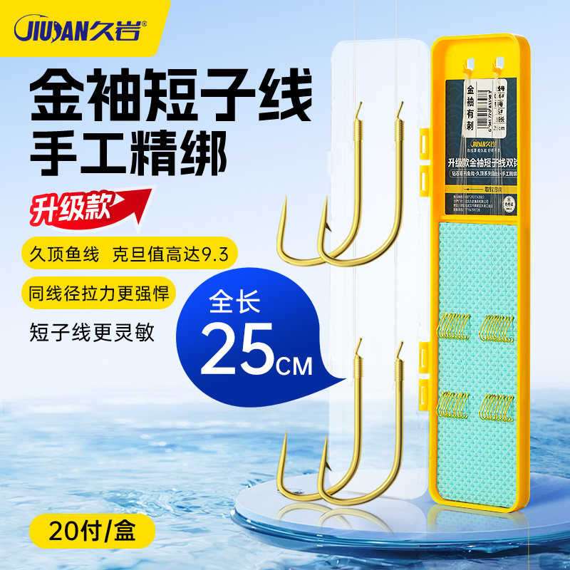 久岩金袖25cm短子线防缠绕双钩