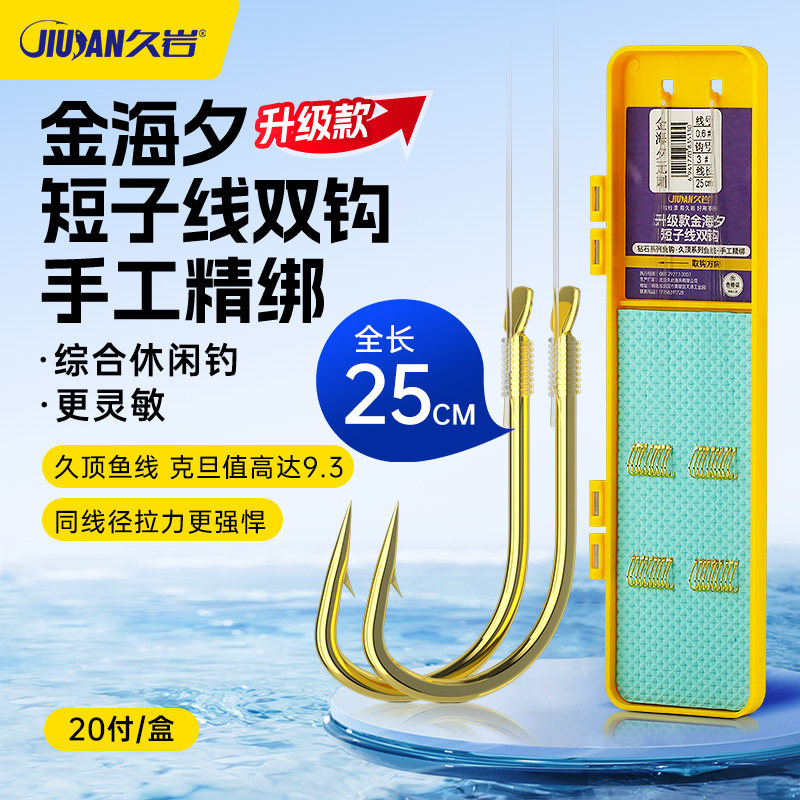 久岩金海夕25cm短子线双钩鱼钩