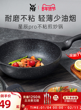 德国WMF福腾宝星辰麦饭石色不粘锅炒锅家用平底炒菜锅电磁炉专用