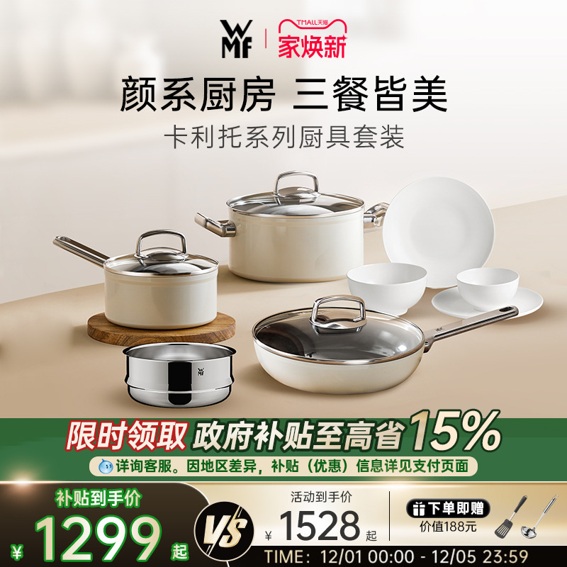 德国WMF奶油白厨具套装