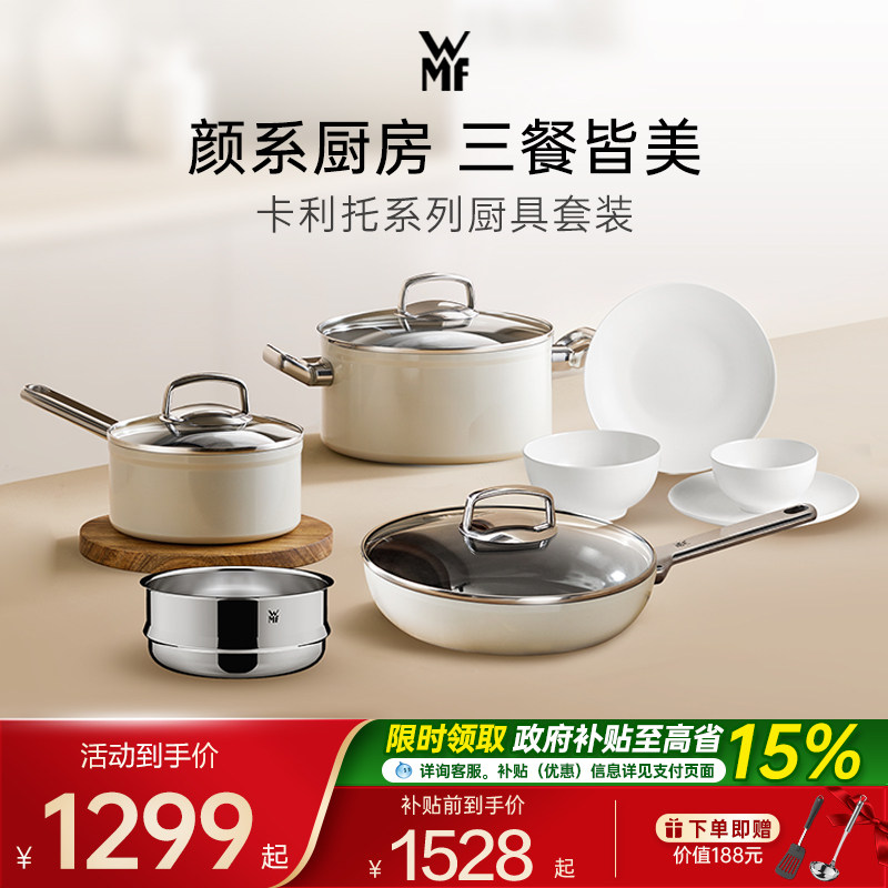 德国WMF福腾宝奶油白厨锅具套装卡利托不粘煎锅汤锅奶锅骨瓷餐具
