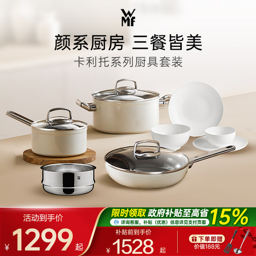 德国WMF奶油白厨具套装