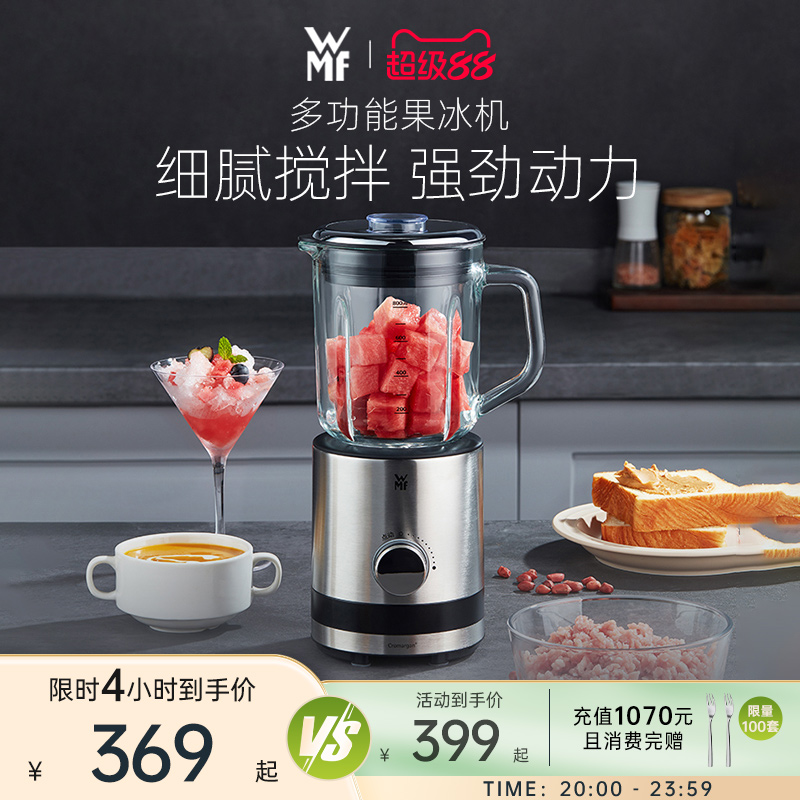 德国WMF福腾宝果冰机家用榨汁机多功能料理机搅拌机碎冰机刨冰机