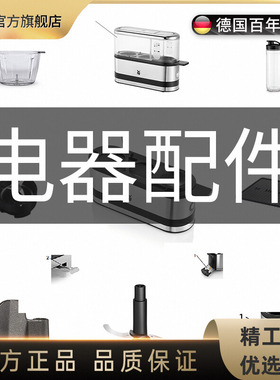 德国WMF福腾宝煮蛋器盖子量杯配件电烧烤炉电烤炉烤盘防滑垫配件