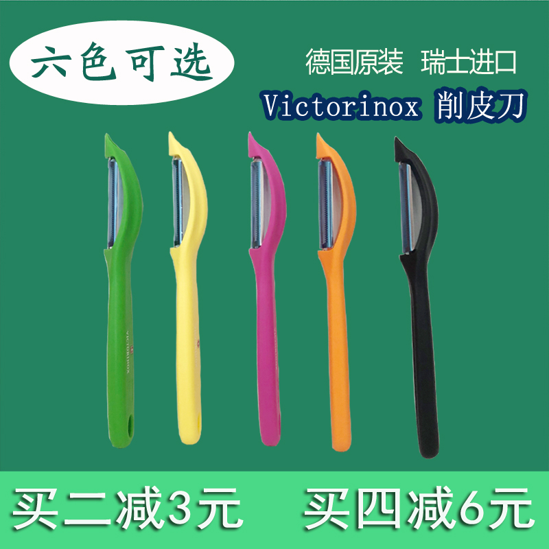 德国采购瑞士Victorinox削皮刀刨皮器水果刀软皮蔬菜削皮器