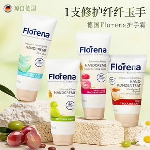 德国Florena护手霜保湿 补水不油腻滋润葡萄籽油橄榄芦荟乳木果