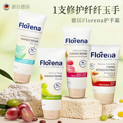德国Florena护手霜保湿补水不油腻滋润葡萄籽油橄榄芦荟乳木果
