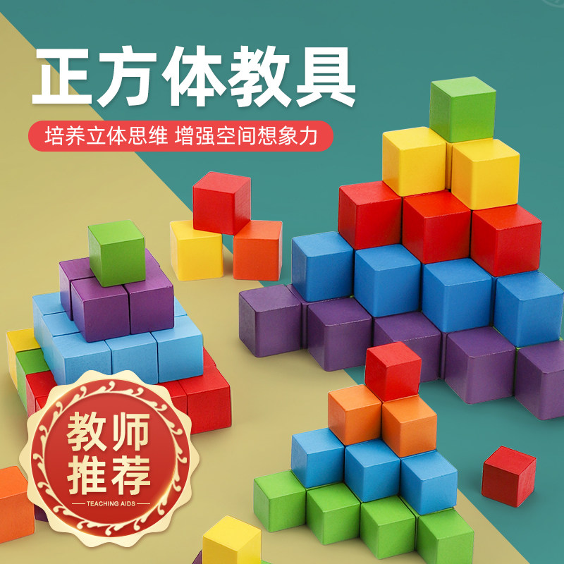 正方体积木数学教具小学木制小方块拼搭立体几何模型儿童益智玩具