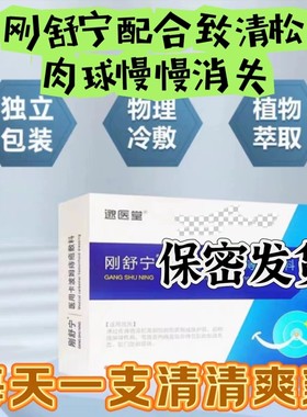 邈医堂腚凝安定凝安刚舒宁致清松凝胶
