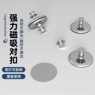 窗帘吸磁扣防漏光磁吸扣不锈钢对扣门帘对吸固定强力磁遮光子母扣
