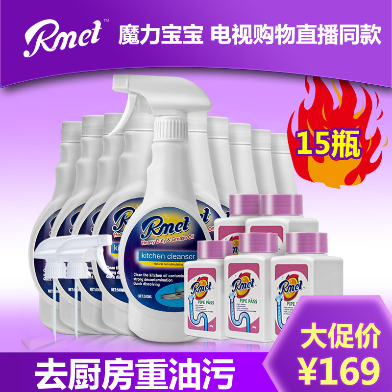 Rmet瑞美特魔力宝宝重油污净500ml*10+管道通258g*5电视购物套装