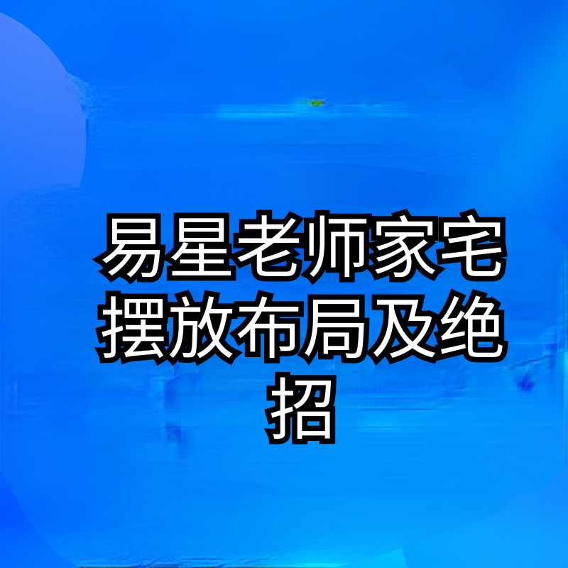 易星老师家里摆放布局及绝招