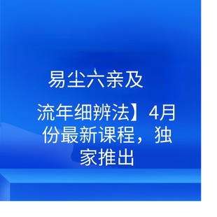 易尘2023年4月份六亲及流年细辨法最新课程独