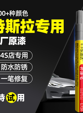 特斯拉专用补漆笔modelYmodel3星空灰黑色珍珠白原厂划痕修复神器