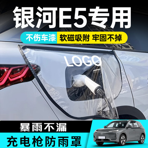 适用吉利银河e5充电枪防雨罩充电口防水罩新能源汽车用品黑科技桩