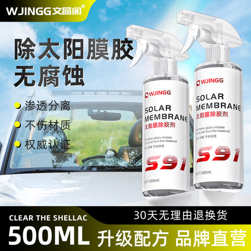 太阳膜除胶剂文晶阁500ml