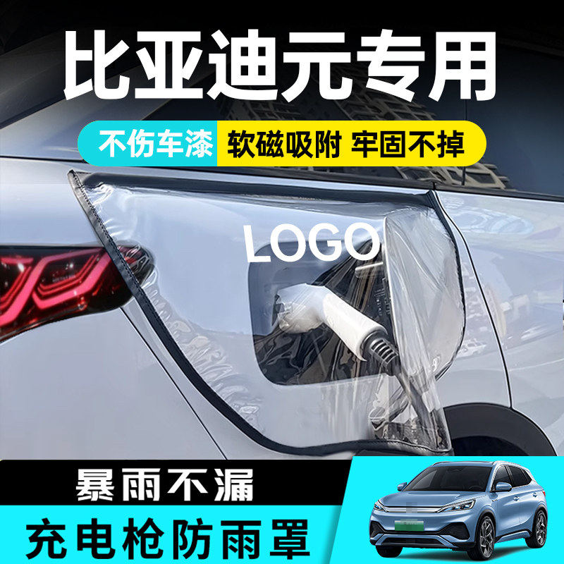 适用于比亚迪元plus充电防雨罩枪器专用充电口防水罩新能源汽车,汽车用品/电子/清洗/改装,汽车车衣,淘宝优惠券,粉丝福利购,淘宝优惠卷