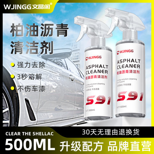 文晶阁柏油沥青清洁剂500ml
