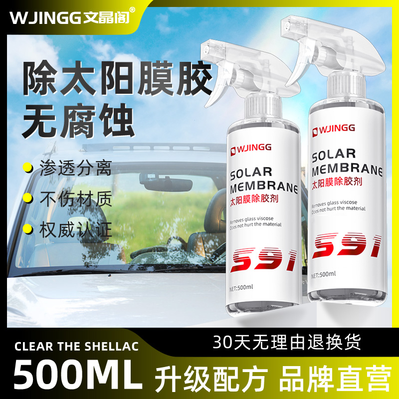 太阳膜除胶剂文晶阁500ml