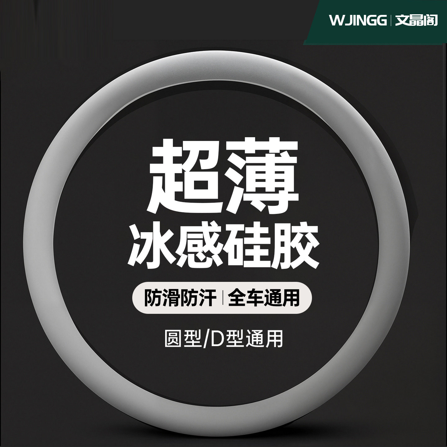 超薄冰丝汽车方向盘套硅胶防滑吸汗耐磨保护套四季圆D形全车通用 - 实物图