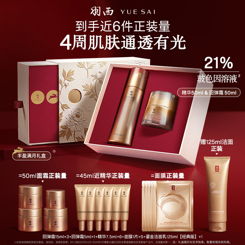 羽西鎏金水回弹面霜紧致抗皱套装